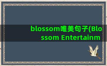 blossom唯美句子(Blossom Entertainment)